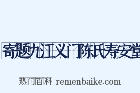 寄题九江义门陈氏寿安堂是什么意思的图片